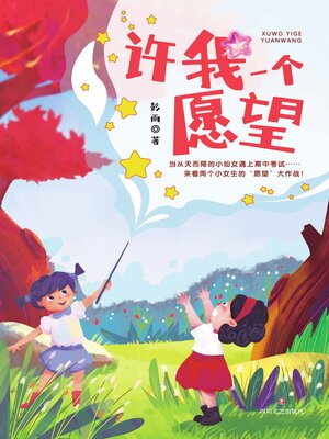 cover image of 许我一个愿望